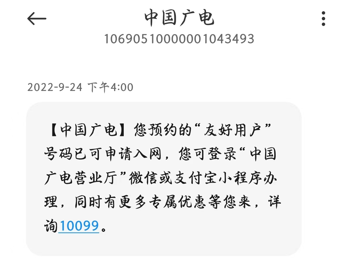 记一次中国广电修改套餐